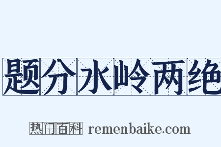 题分水岭两绝是什么意思的图片
